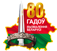 80-я годовщина освобождения