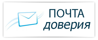 pochta doveriya